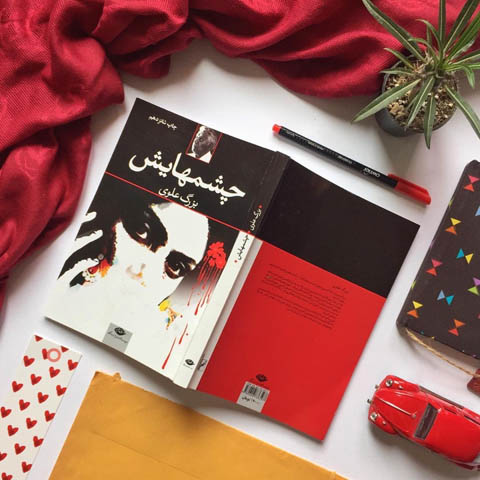 نقد کتاب چشمهایش بزرگ علوی